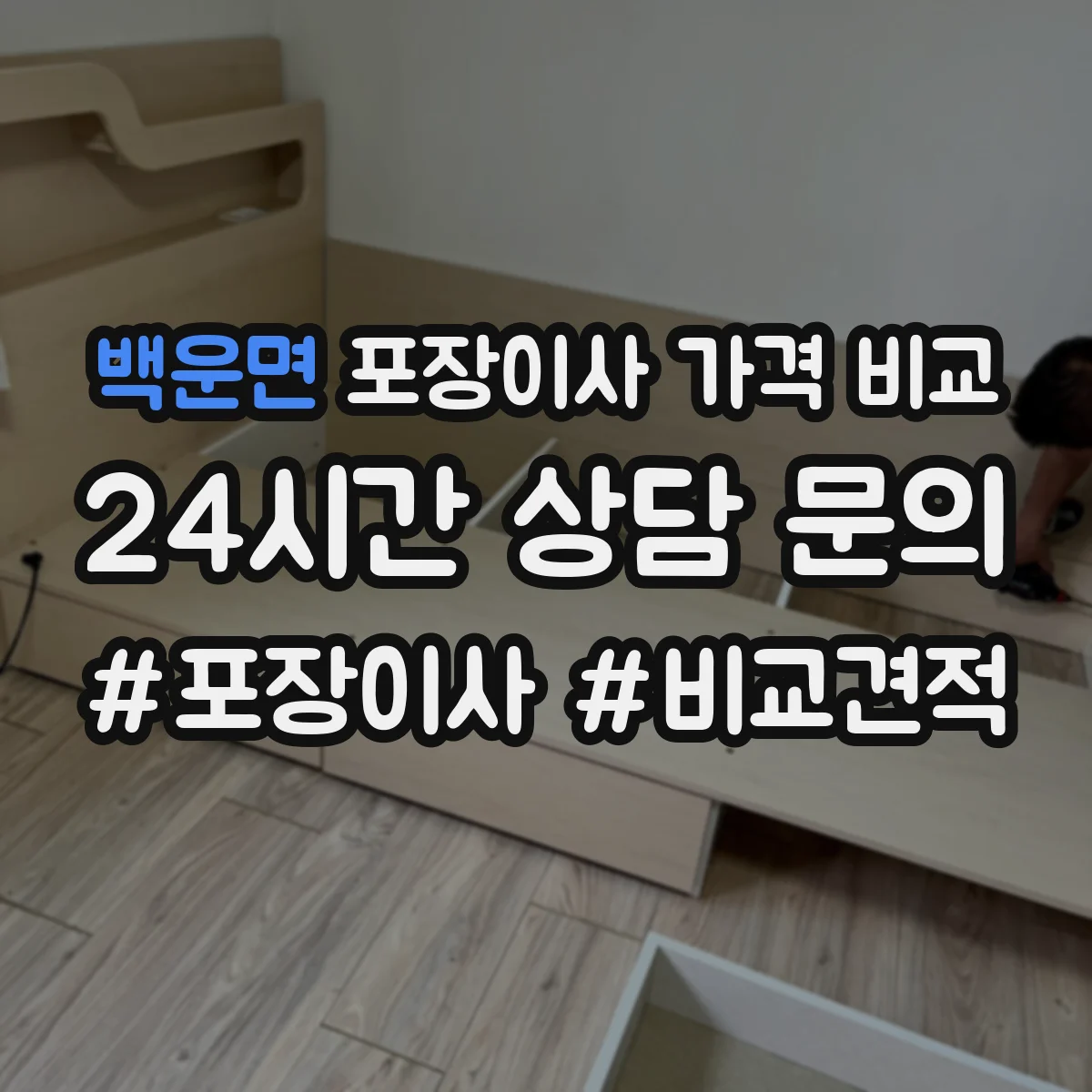 백운면 포장이사 가격 비교
