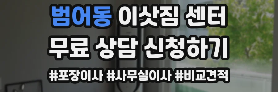 범어동 이삿짐 센터