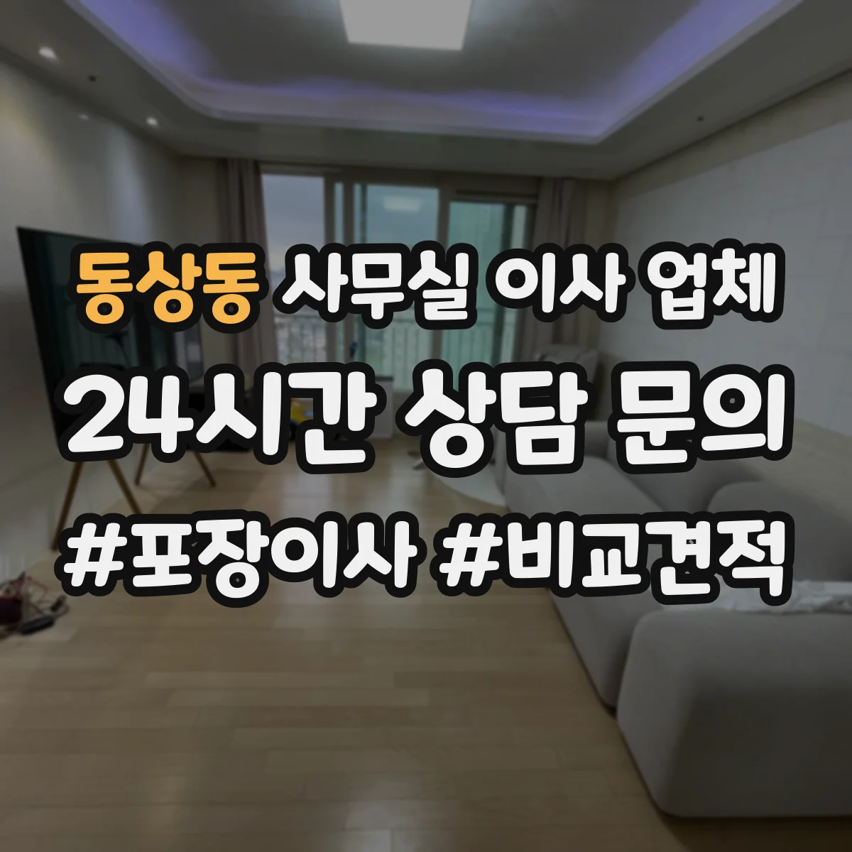 동상동 사무실 이사 업체