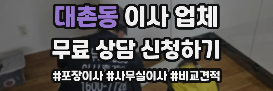 대촌동 이사 업체