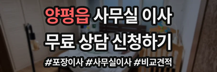 양평읍 사무실 이사