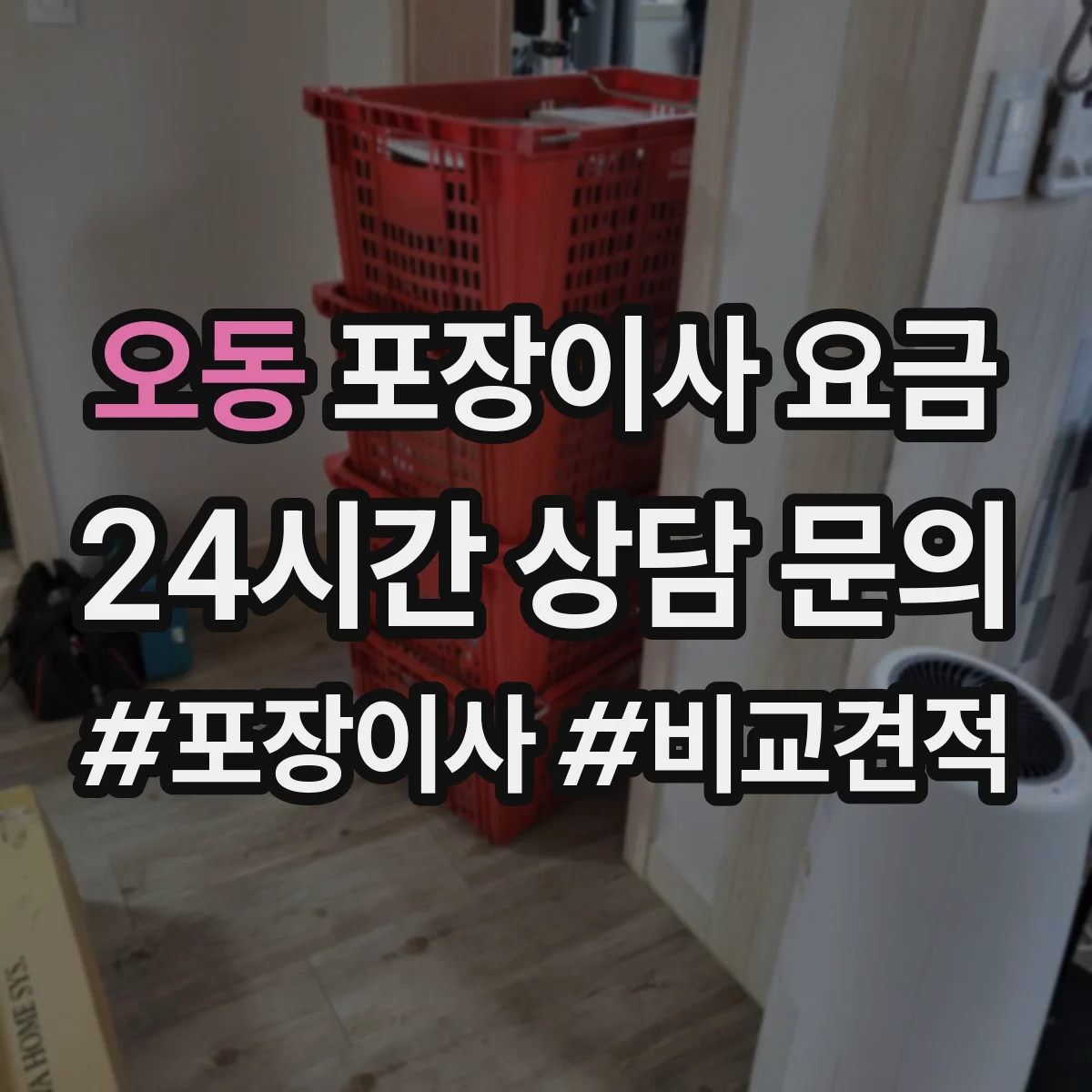 오동 포장이사 요금