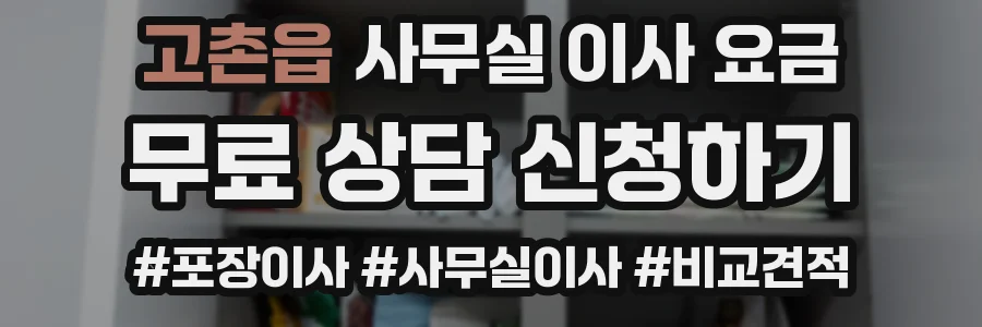 고촌읍 사무실 이사 요금