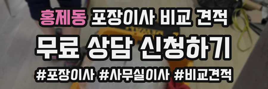 홍제동 포장이사 비교 견적