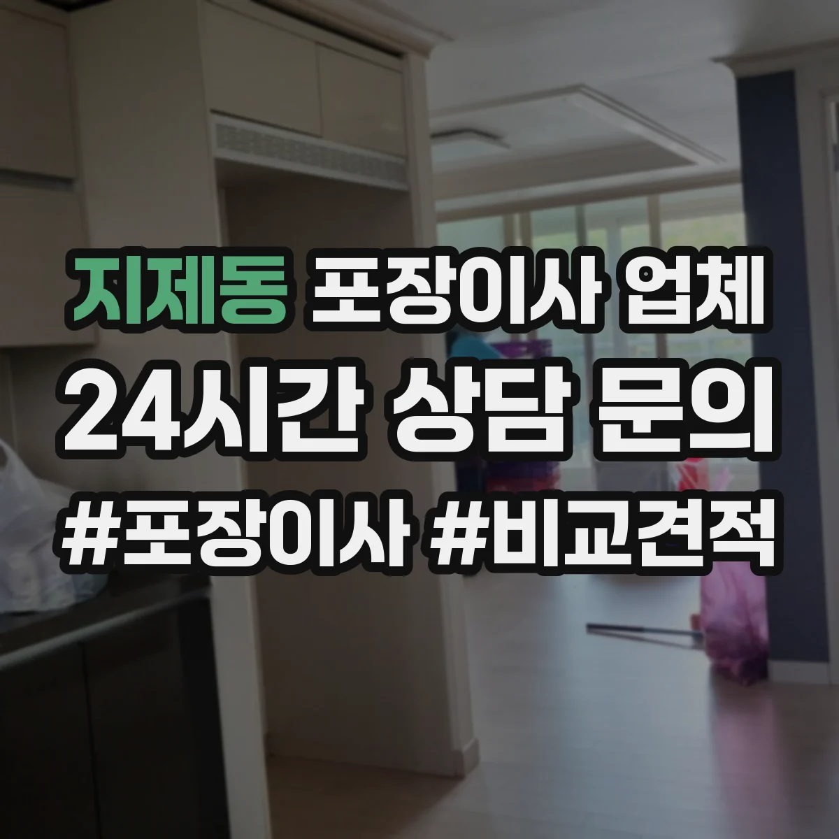 지제동 포장이사 업체