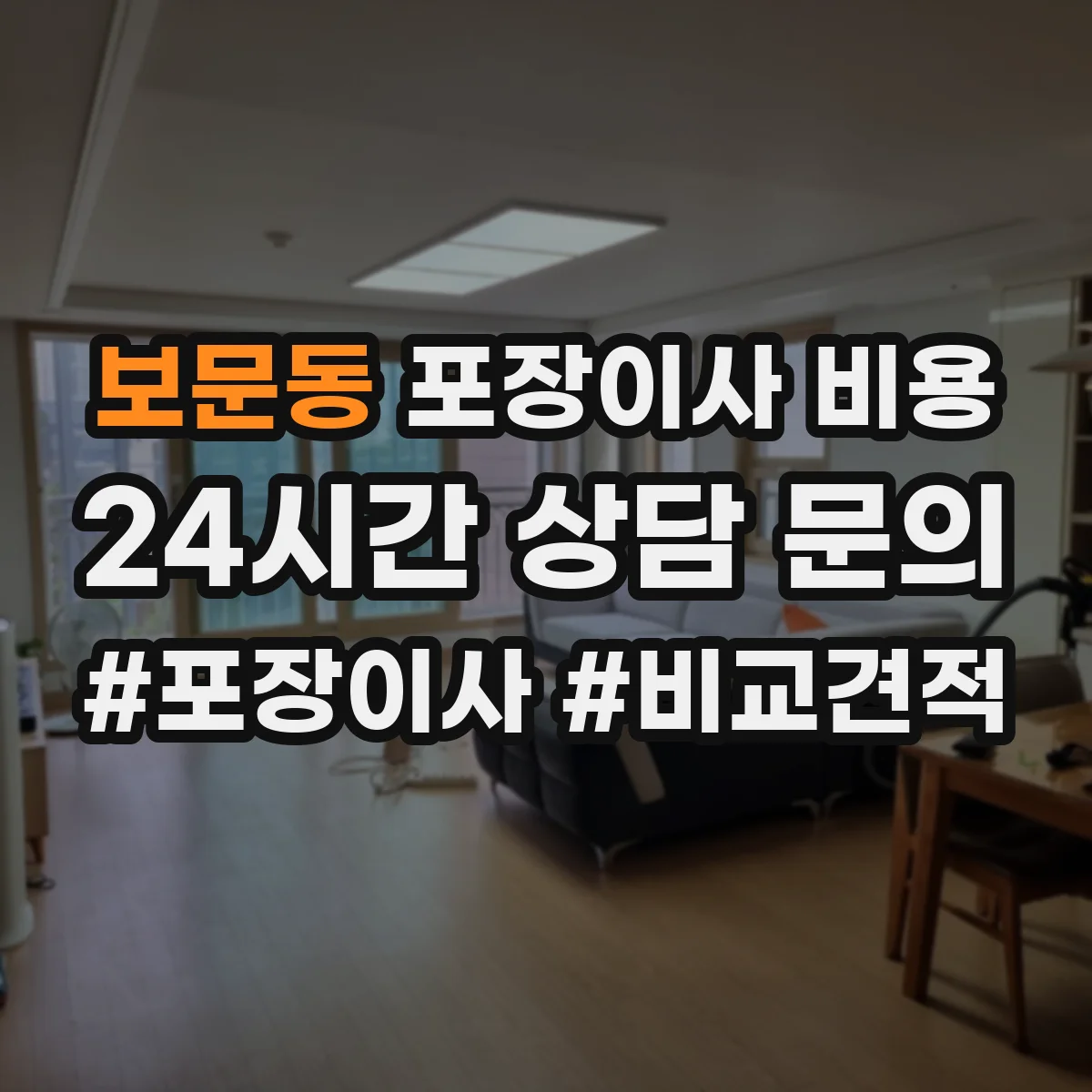 보문동 포장이사 비용