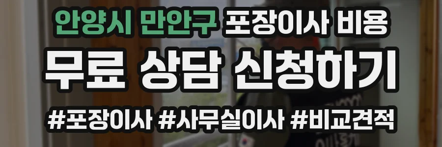 안양시 만안구 포장이사 비용