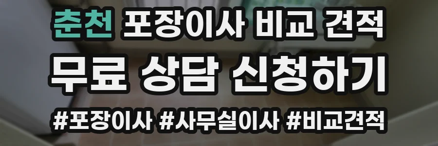 춘천 포장이사 비교 견적