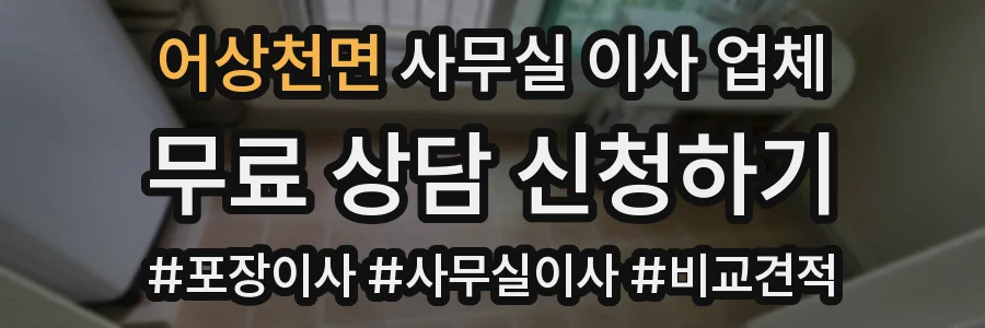 어상천면 사무실 이사 업체