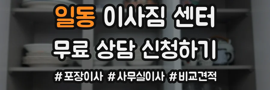 일동 이사짐 센터