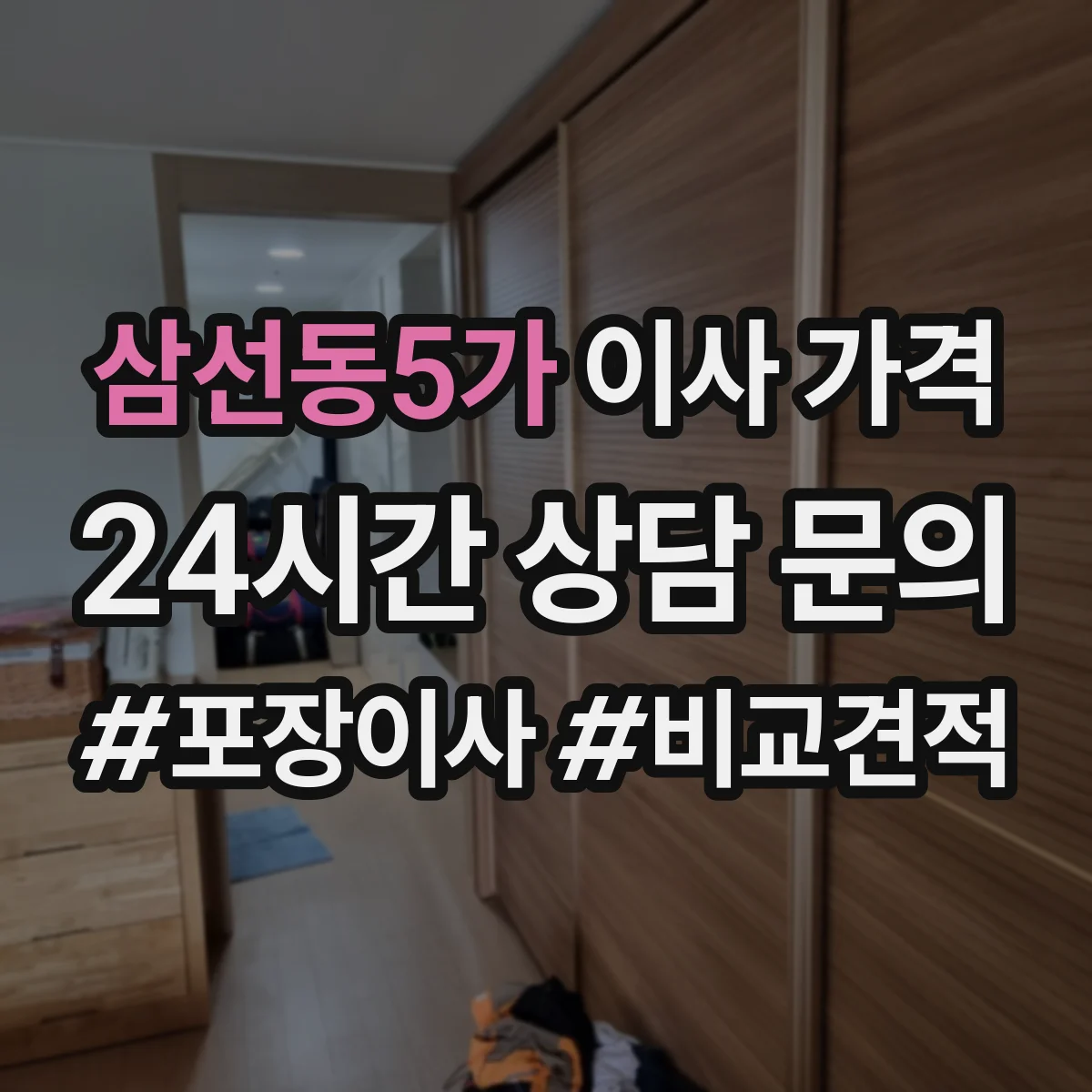 삼선동5가 이사 가격