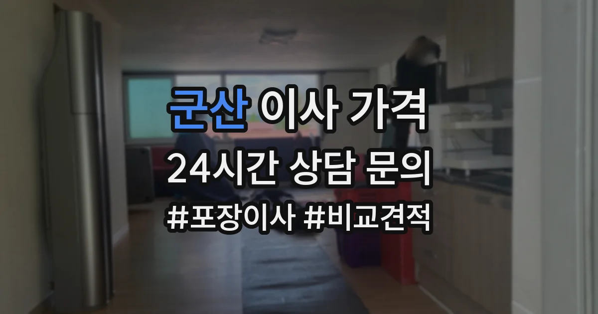 군산 이사 가격