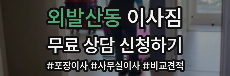 외발산동 이사짐
