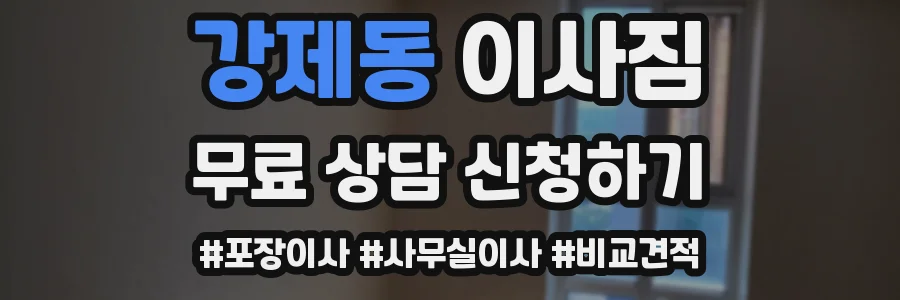 강제동 이사짐