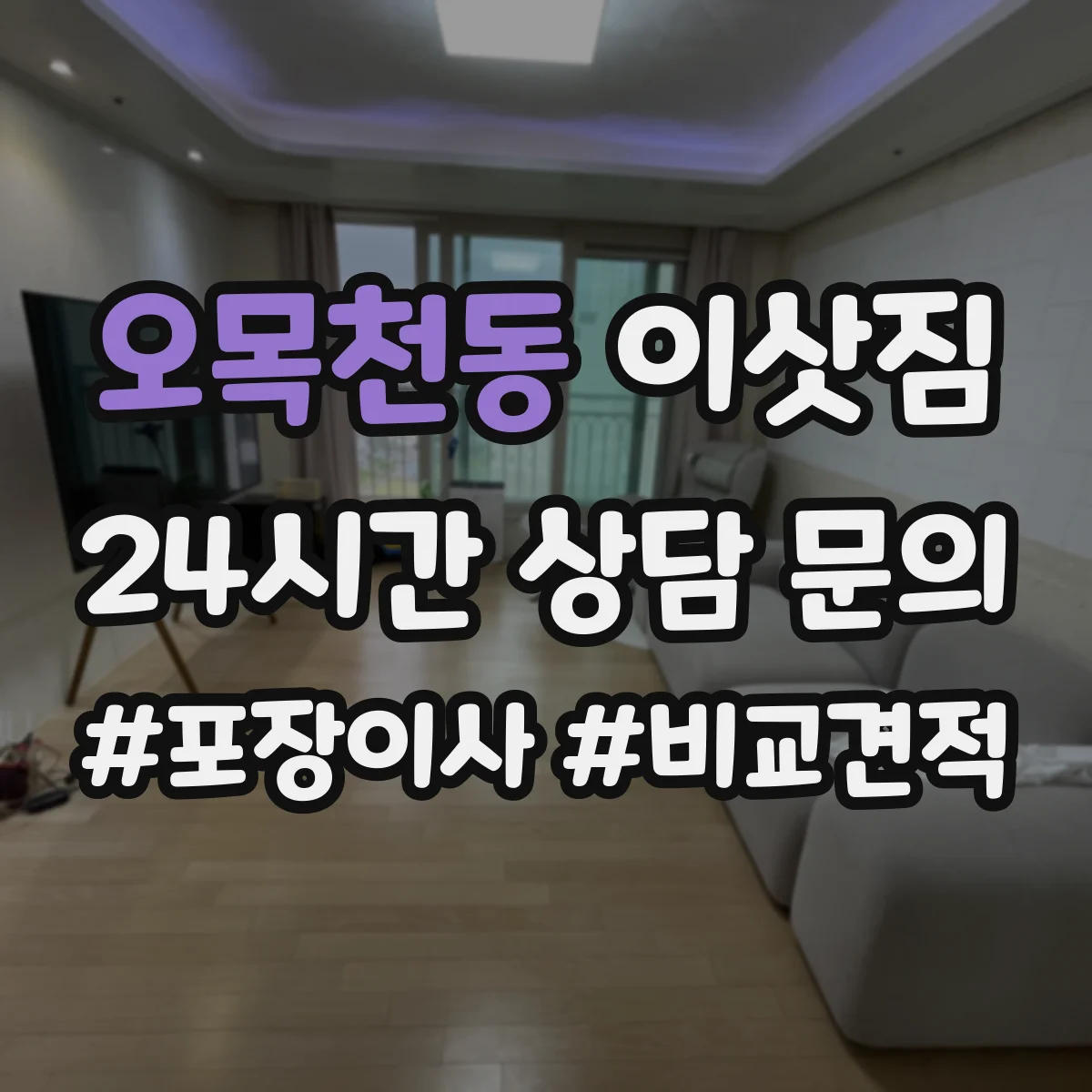 오목천동 이삿짐