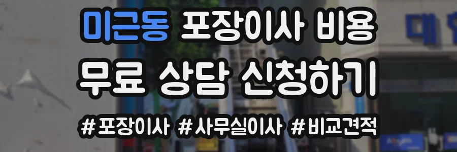 미근동 포장이사 비용