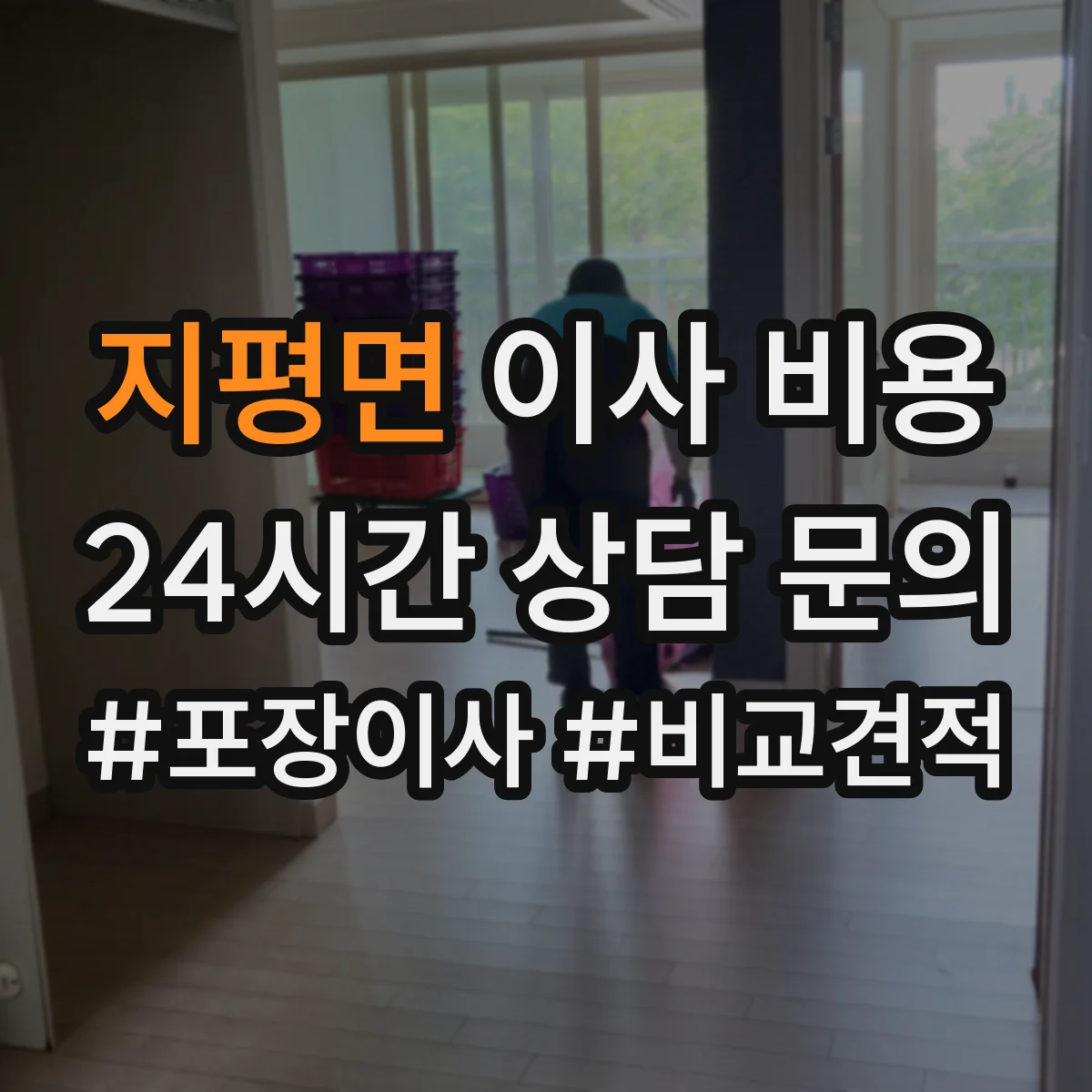 지평면 이사 비용