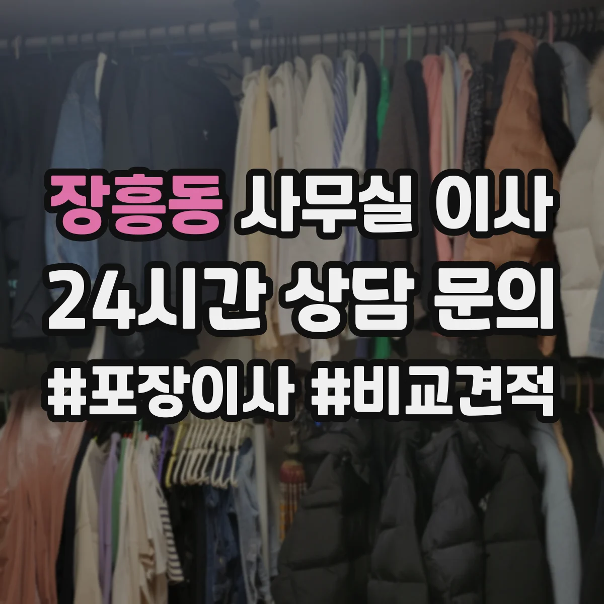 장흥동 사무실 이사