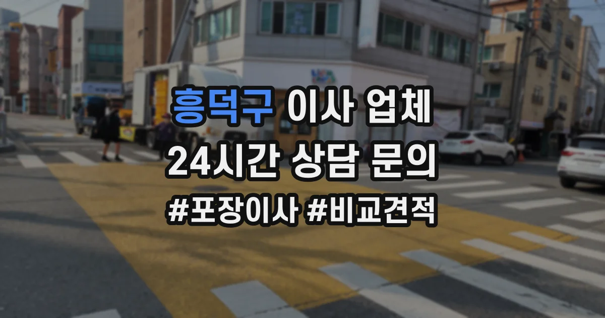 흥덕구 이사 업체