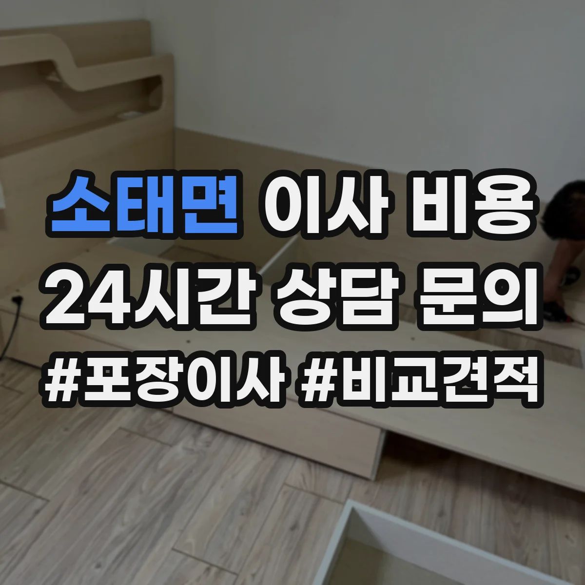 소태면 이사 비용