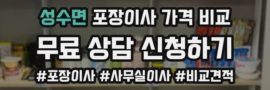 성수면 포장이사 가격 비교