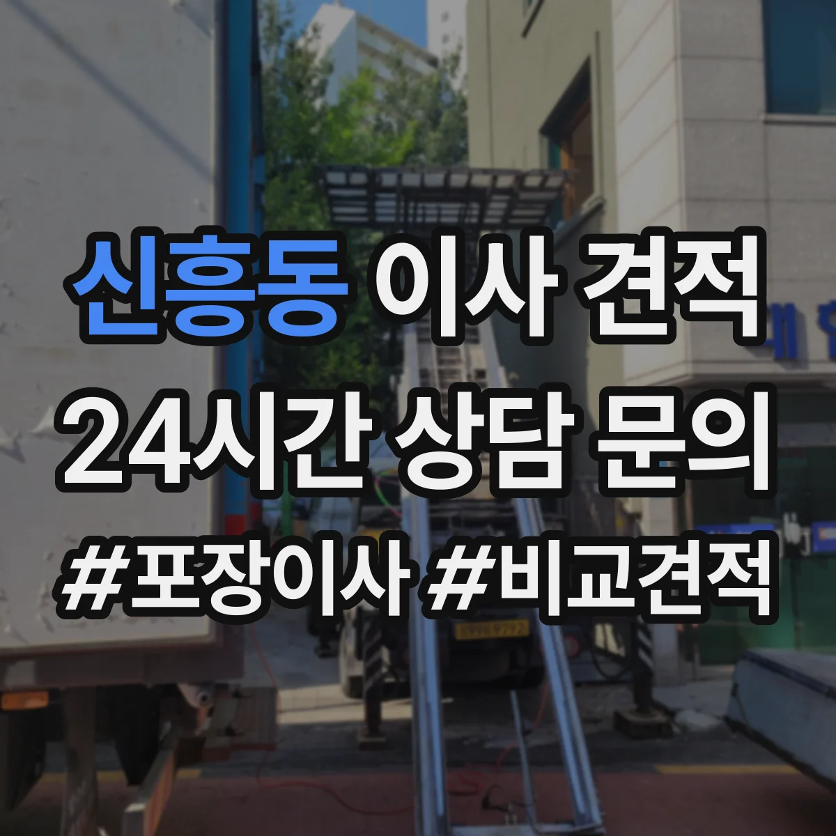 신흥동 이사 견적