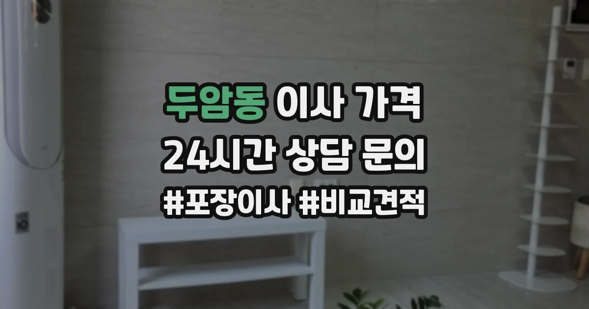 두암동 이사 가격