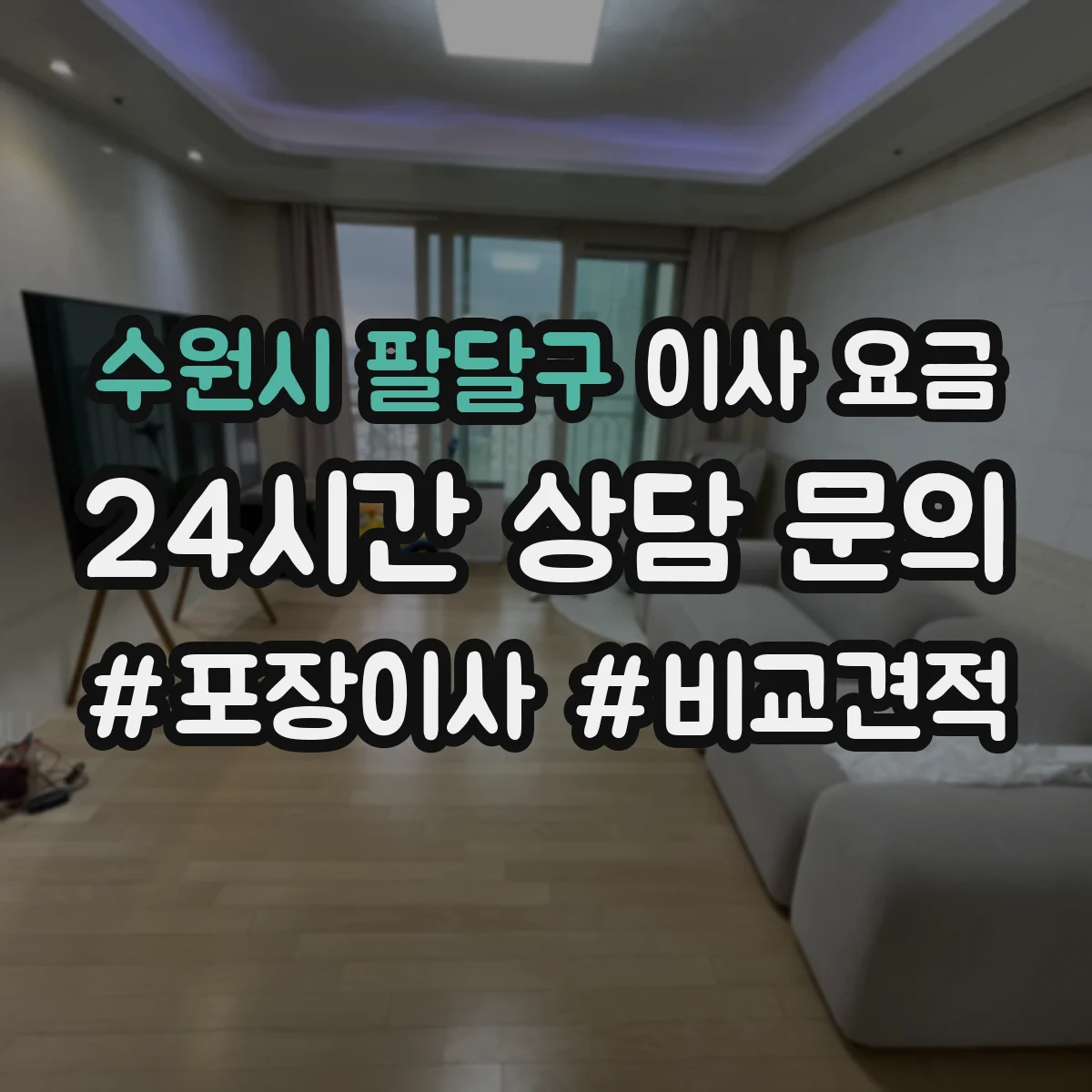 수원시 팔달구 이사 요금