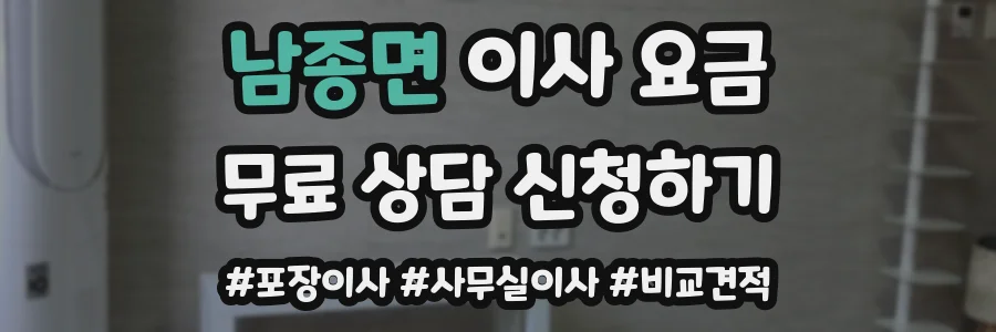남종면 이사 요금