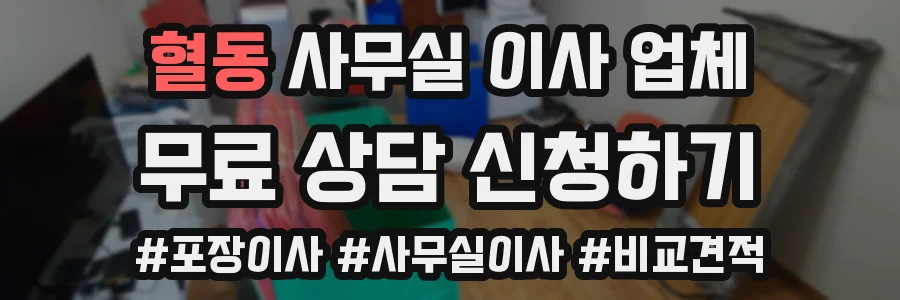 혈동 사무실 이사 업체