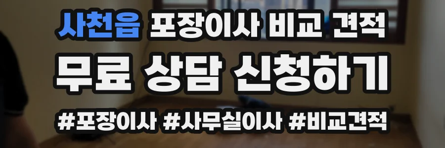 사천읍 포장이사 비교 견적