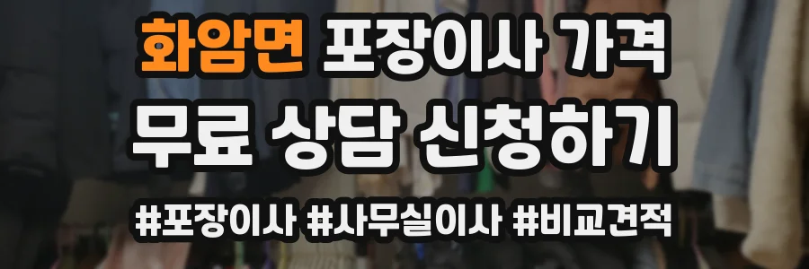 화암면 포장이사 가격
