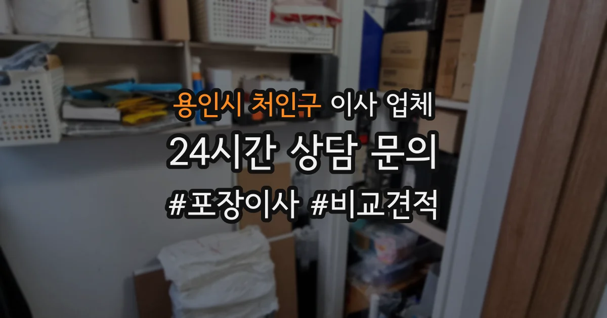 용인시 처인구 이사 업체