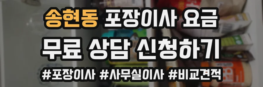송현동 포장이사 요금