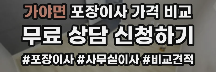 가야면 포장이사 가격 비교
