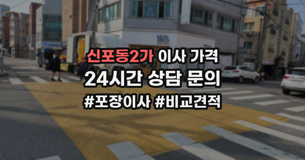 신포동2가 이사 가격