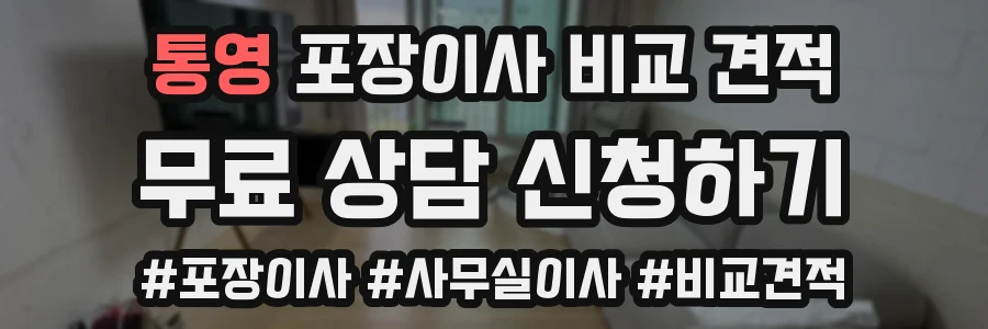 통영 포장이사 비교 견적