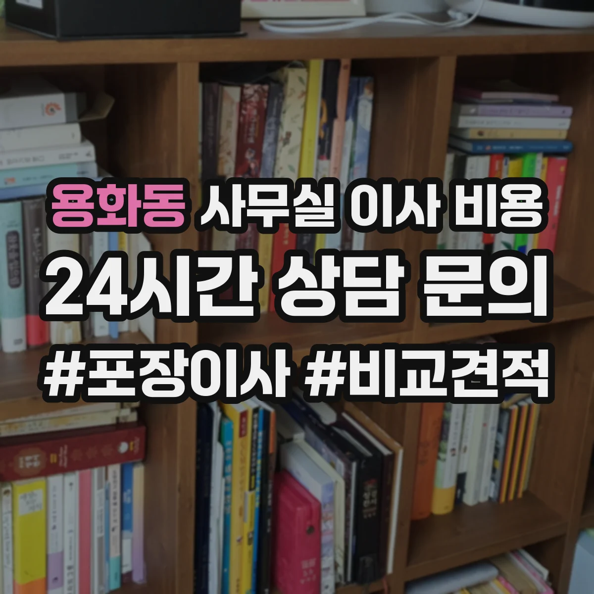 용화동 사무실 이사 비용