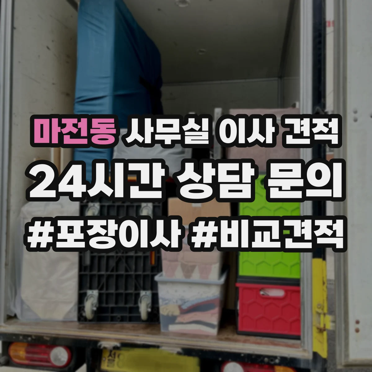 마전동 사무실 이사 견적