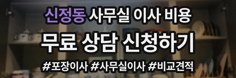 신정동 사무실 이사 비용