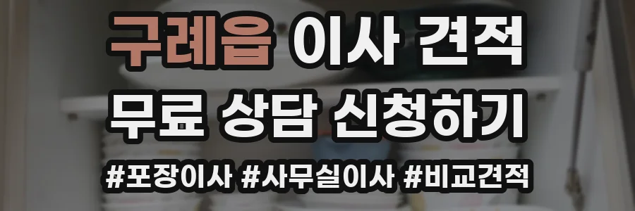 구례읍 이사 견적