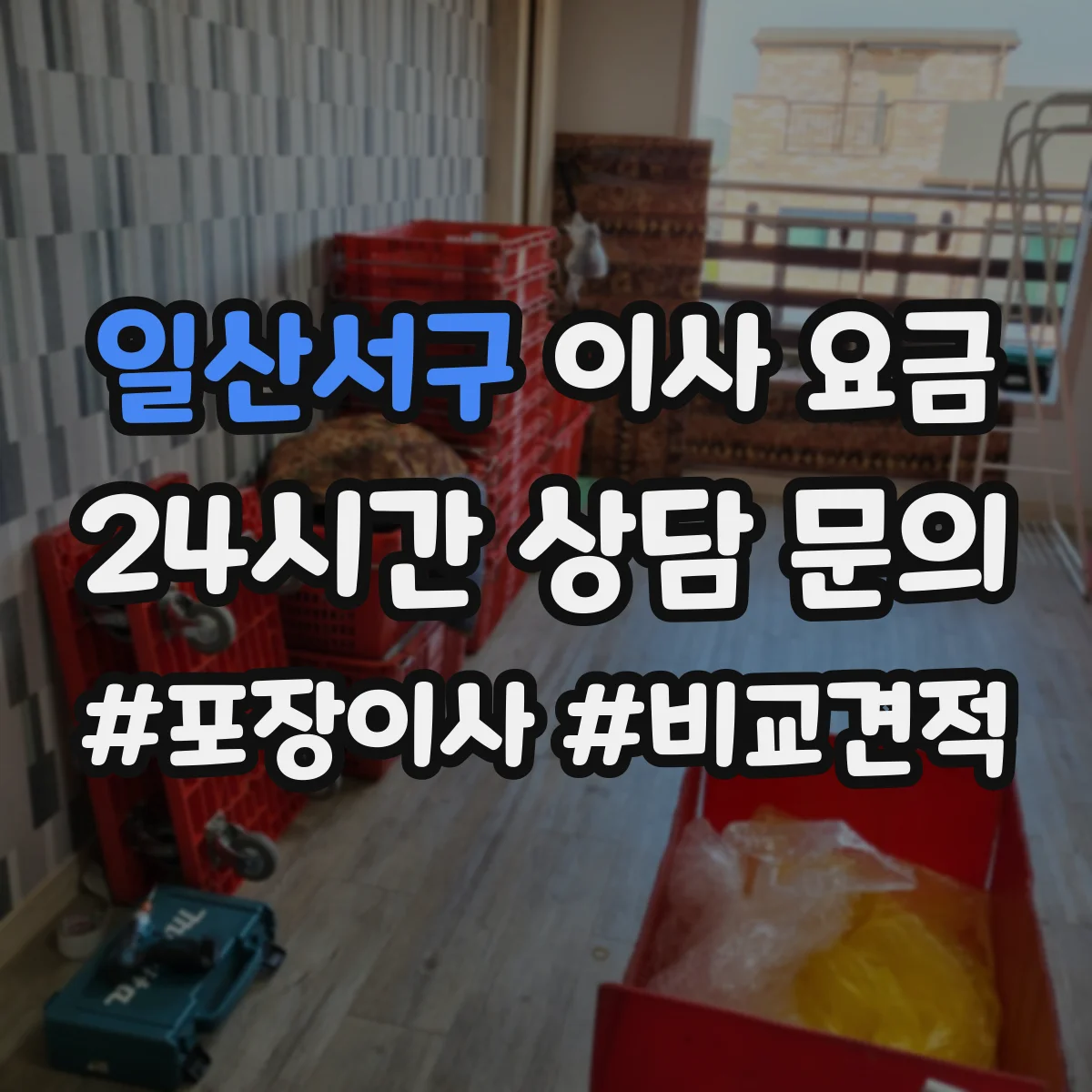일산서구 이사 요금