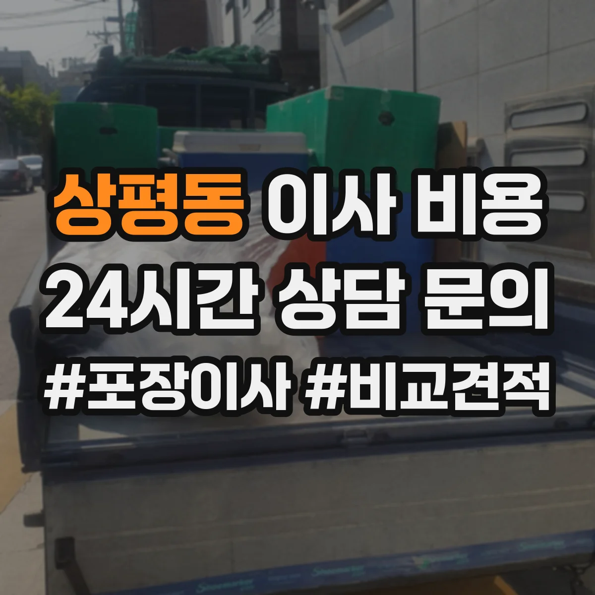 상평동 이사 비용