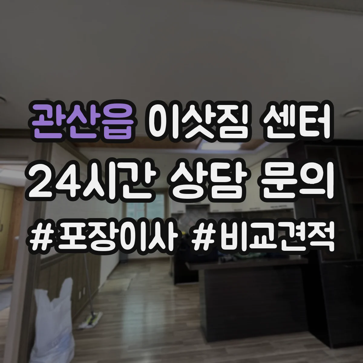 관산읍 이삿짐 센터