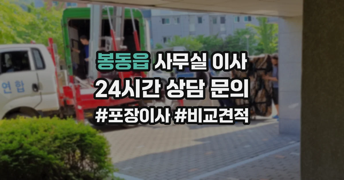 봉동읍 사무실 이사