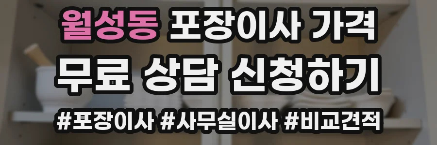 월성동 포장이사 가격