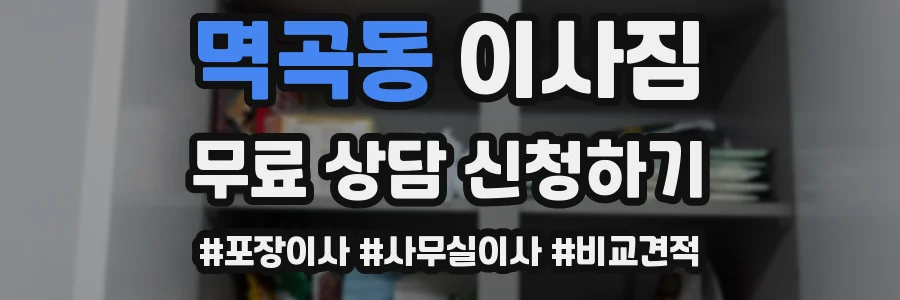 멱곡동 이사짐