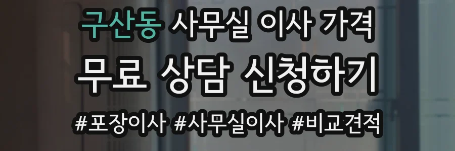구산동 사무실 이사 가격