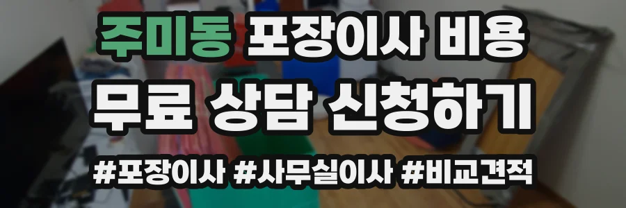 주미동 포장이사 비용
