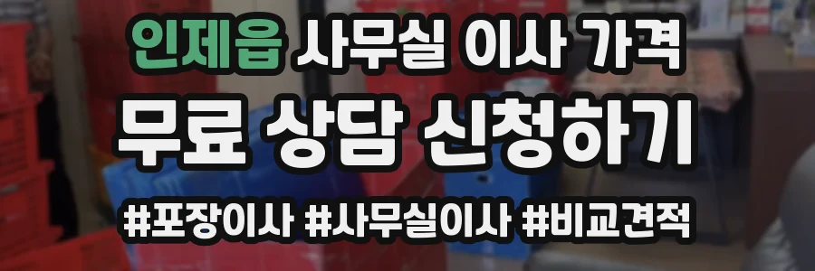 인제읍 사무실 이사 가격
